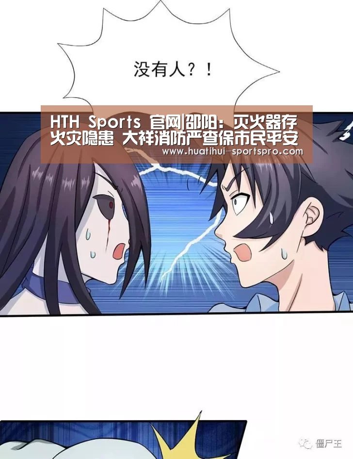 HTH Sports 官网|邵阳:灭火器存火灾隐患 大祥消防严查保市民平安(图1) 华体会最新地址