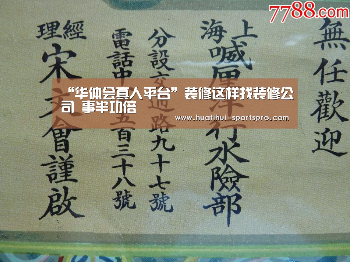 “华体会真人平台”装修这样找装修公司 事半功倍(图1) 华体会最新地址