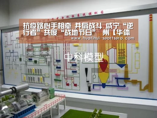 抗疫路心手相牵 并肩战斗 咸宁“逆行者”共度“战地节日” 州【华体会最新地址】(图4) 华体会娱乐平台