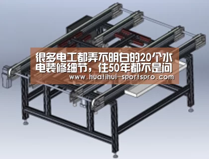很多电工都弄不明白的20个水电装修细节,住50年都不是问题!【HTH Sports 官网】(图3) 华体会真人平台