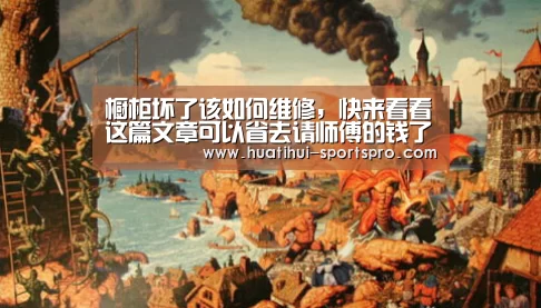 橱柜坏了该如何维修,快来看看这篇文章可以省去请师傅的钱了-HTH Sports 官网(图1) HTH Sports 官网