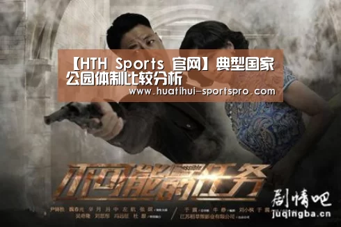 【HTH Sports 官网】典型国家公园体制比较分析(图4) 华体会娱乐平台
