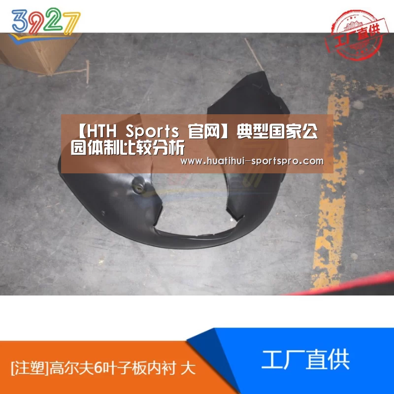 【HTH Sports 官网】典型国家公园体制比较分析(图3) 华体会真人平台