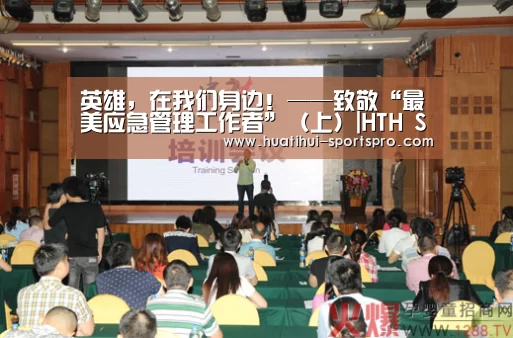 英雄,在我们身边!——致敬“最美应急管理工作者”(上)|HTH Sports 官网(图2) HTH Sports 官网