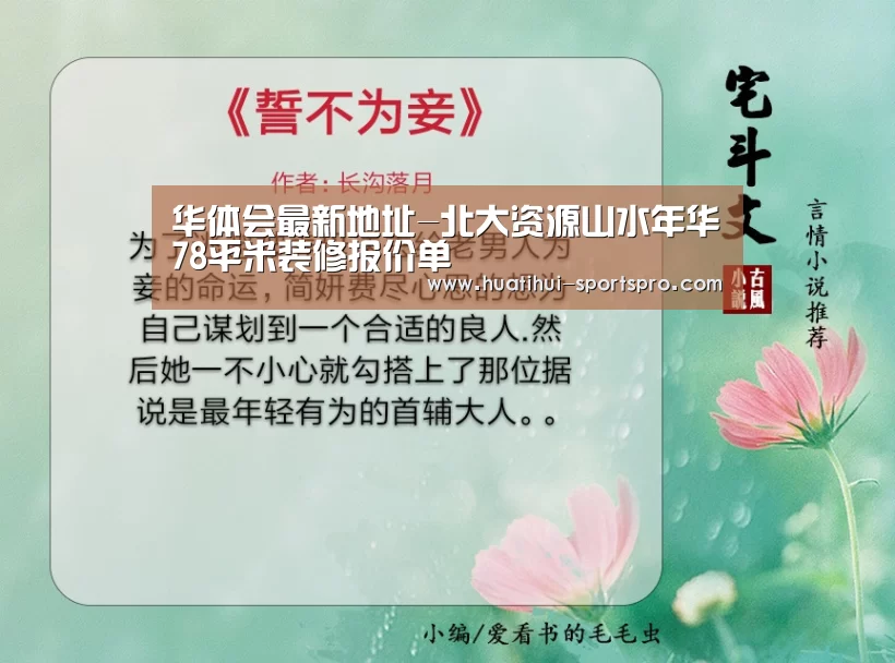 华体会最新地址-北大资源山水年华78平米装修报价单(图1) 华体会真人平台