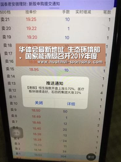 华体会最新地址_生态环境部、国家能源局召开2019年度全国核电厂经验反馈交流会(图1) 华体会真人平台