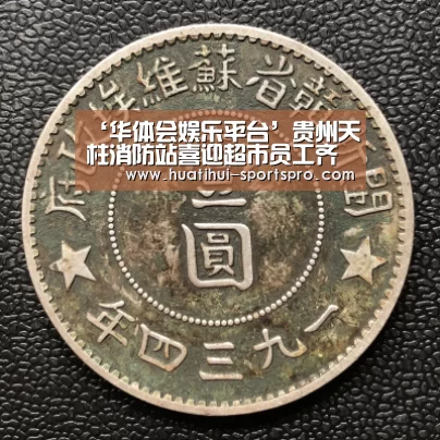 ‘华体会娱乐平台’贵州天柱消防站喜迎超市员工齐学“御火术”(图3) 华体会娱乐平台