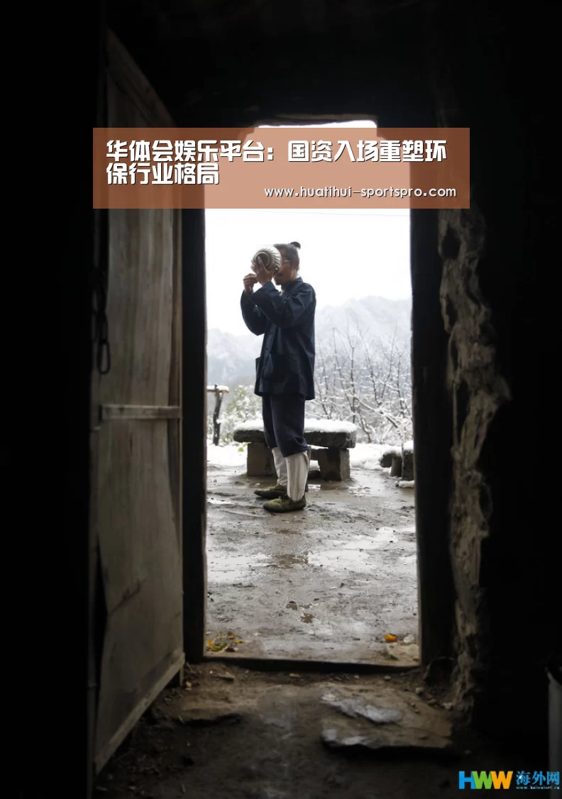 华体会娱乐平台:国资入场重塑环保行业格局(图2) HTH Sports 官网
