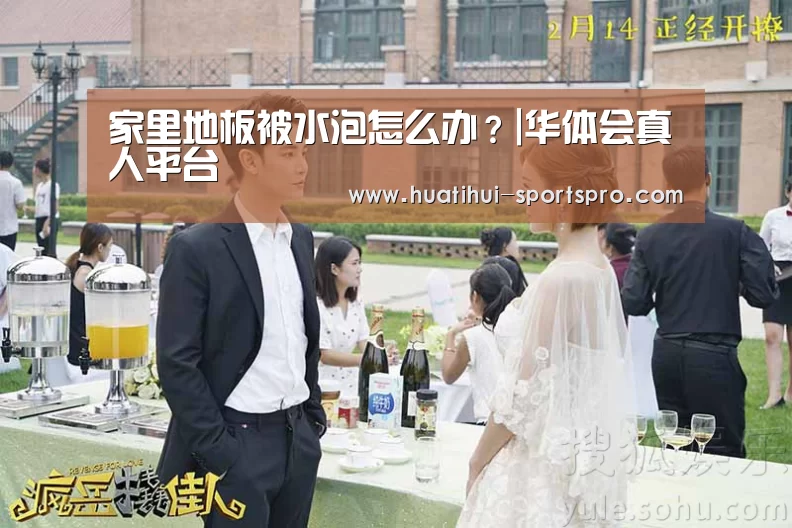 家里地板被水泡怎么办?|华体会真人平台(图2) 华体会娱乐平台