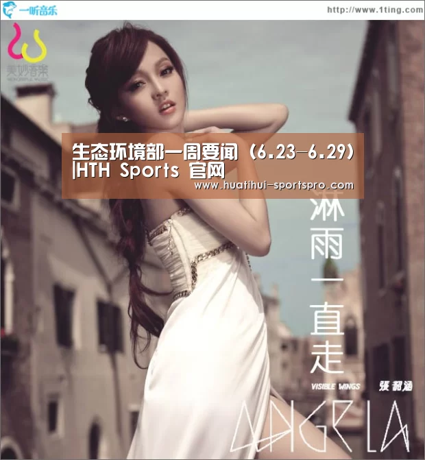 生态环境部一周要闻(6.23-6.29)|HTH Sports 官网(图4) HTH Sports 官网